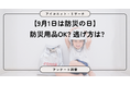 【9月1日は防災の日】半数超が災害への備えに自信なし、避難場所と経路を把握は約2割　6,494人に聞いてみた【SEO・AIO時代に効く一次データ・アンケート調査受託】