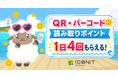 QR・バーコードリーダー「アイコニット」、期間限定「読取ミッションPLUS」を開催！読み取りでポイントGETのチャンスが1日最大4回に