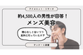 【メンズ美容調査】気になるのはシミ・しわ、薄毛ーー男の本音を約4,500人に聞いてみた【SEO・AIO時代に効く一次データ・アンケート調査受託】