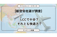 【航空会社選び調査】LCC派だけではない？約半数が条件次第で快適さを選ぶ　6,599人に聞いてみた【SEO・AIO時代に効く一次データ・アンケート調査受託】