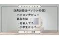 【9月28日はパソコンの日】初めて使ったのは「社会人になってから」 世代によっては「小学生」が最多に PC利用実態を6,576人に聞いてみた【SEO・AIO時代に効く一次データ・アンケート調査受託】