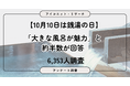 【10月10日は銭湯の日】「昔は行っていた」人の6割が今も“大きなお風呂”が魅力と回答　6,353人に聞いてみた【SEO・AIO時代に効く一次データ・アンケート調査受託】