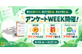 QR・バーコードリーダー「アイコニット」で「アンケートWEEK」開催！新コーナー登場、総勢70名様にAmazonギフトカードをプレゼント