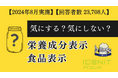 【2024年8月実施】【回答者数23,708名】「栄養成分表や食品表示」に関するアンケート調査結果