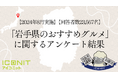 【2024年8月実施】【回答者数23,567名】「岩手県のおすすめグルメ」に関するアンケート調査結果