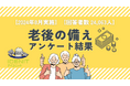 【2024年8月実施】【回答者数24,063名】「老後の備え」に関するアンケート調査結果