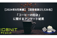 【2024年8月実施】【回答者数23,526名】「コーヒーの好み」に関するアンケート調査結果