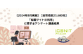 【2024年8月実施】【回答者数23,680名】「転職サイトの利用」に関するアンケート調査結果