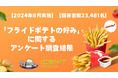 【2024年8月実施】【回答者数23,481名】「フライドポテトの好み」に関するアンケート調査結果