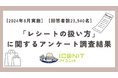 【2024年8月実施】【回答者数23,940名】「レシートの扱い方」に関するアンケート調査結果