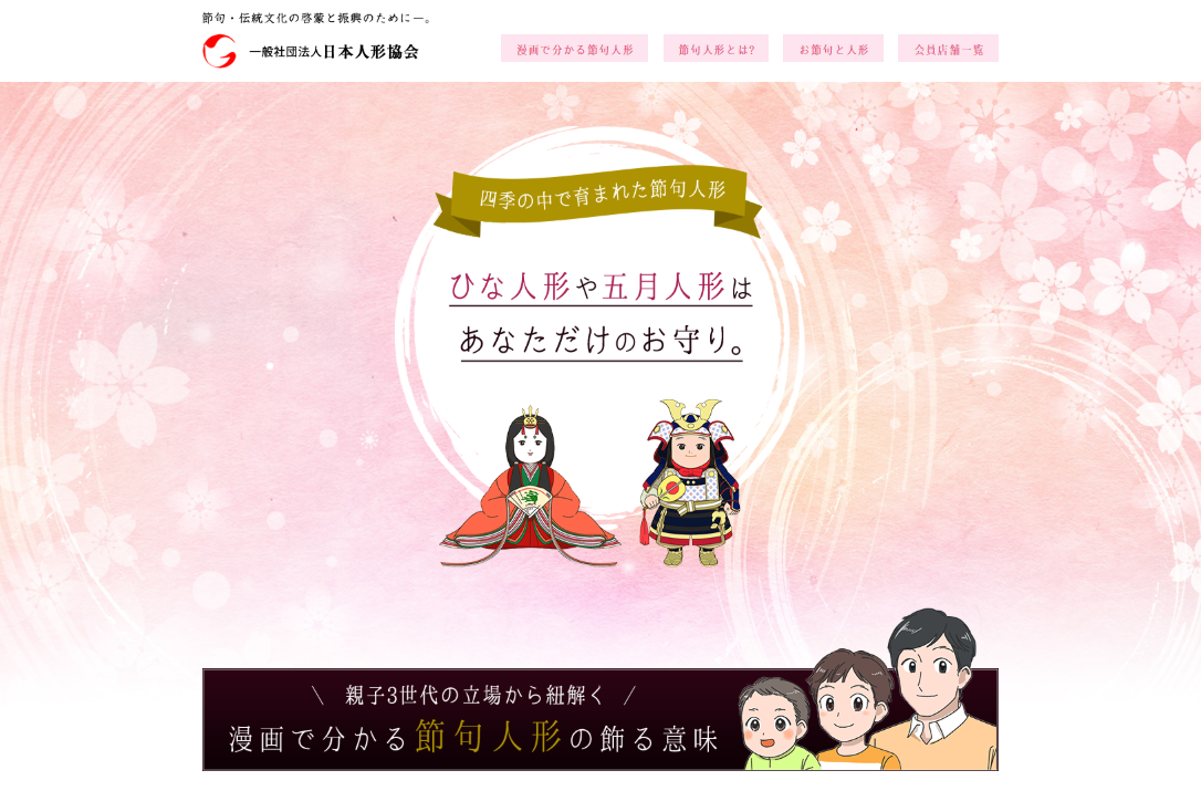 五月人形を飾る意義を知って欲しい 日本人形協会が節句人形の啓発マンガを無料公開 一般社団法人日本人形協会のプレスリリース