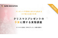 『 クリスマスプレゼントの予算に関する実態調査』ークリスマ直前、今年のプレゼント額の目安にー