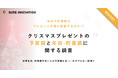 『クリスマスプレゼントの予算額と年収・貯蓄額に関する調査 』ー世帯年収、貯蓄額が多い人は予算額も高い・・・わけではない結果にー