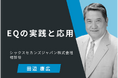 AI時代の人材育成を支援—EQ動画学習28本（140分）を新規提供開始