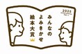 全国2,000園の園児・先生、絵本好きが厳選 第1回「みんなのよみきかせ絵本大賞」決定