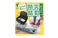 「くらしと生協」、普段使いしながら“もしも”に備える 「日常×防災・防犯」特集ページを12月22日から公開