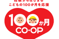 日本生協連とコープ共済連、子育て支援で初の合同施策「１００か月CO・OP」を2026年2月から始動
