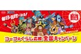 各地域の組合員の声に寄り添い、くらしに身近なコープ商品を特別価格で提供　「くらし応援全国キャンペーン」第5弾を春の新生活に合わせて4月1日より開催