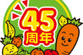 45周年を迎えた「CO・OP ミックスキャロット」記念キャンペーンを開催。新商品の発売も開始