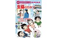 日本生協連創立75周年記念事業 小学生向け学研まんが『生協のひみつ』が完成！