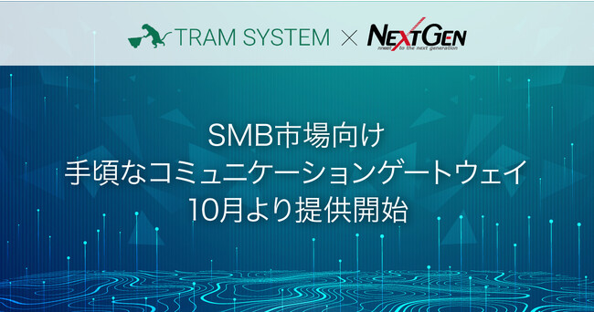 SMB市場向け・手頃なコミュニケーションゲートウェイを10月より提供