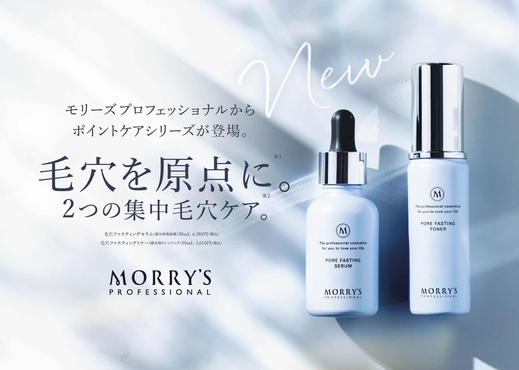 スキンケアブランド MORRY'S PROFESSIONALより、「ダメージ毛穴」の