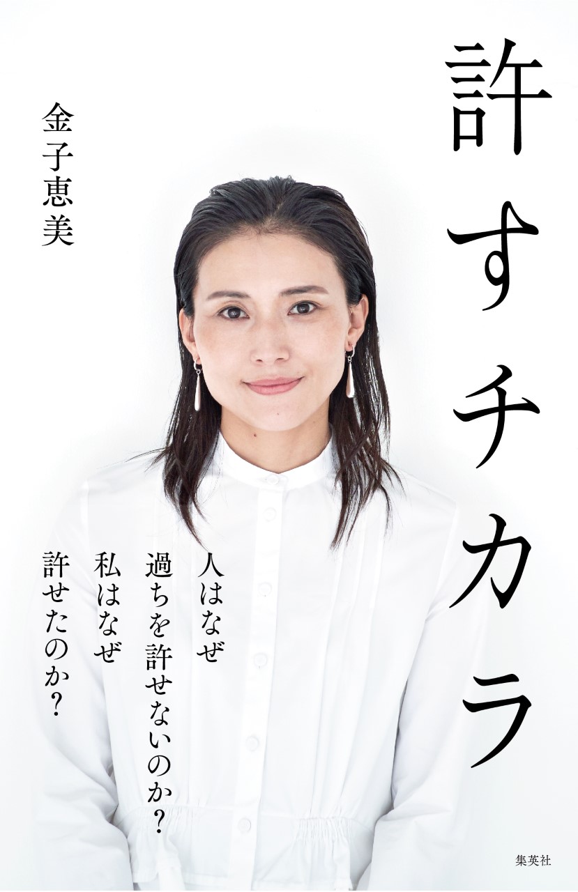 元衆議院議員 金子恵美が初の人生の指南書 許すチカラ を発売 自身に起こった不倫問題の真実と現代に必要な 許す 力 を説く 株式会社レプロエンタテインメントのプレスリリース