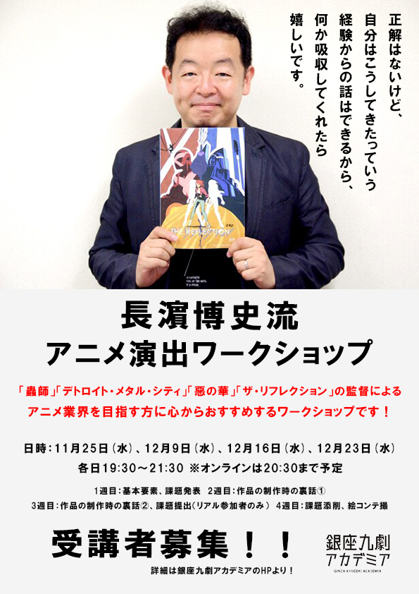 アニメーション監督 長濵博史 ながはま ひろし エンタテインメント研究所 銀座 九劇アカデミアにて アニメーション演出のワークショップを開催 株式会社レプロエンタテインメントのプレスリリース