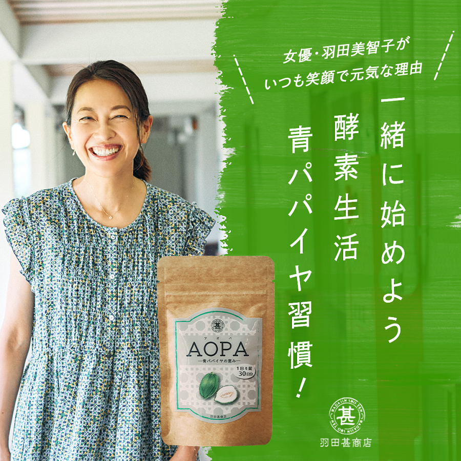 女優・羽田美智子がいつも笑顔で元気な理由は？青パパイヤ酵素タブレット”AOPA”をプロデュース!!｜株式会社レプロエンタテインメントのプレスリリース