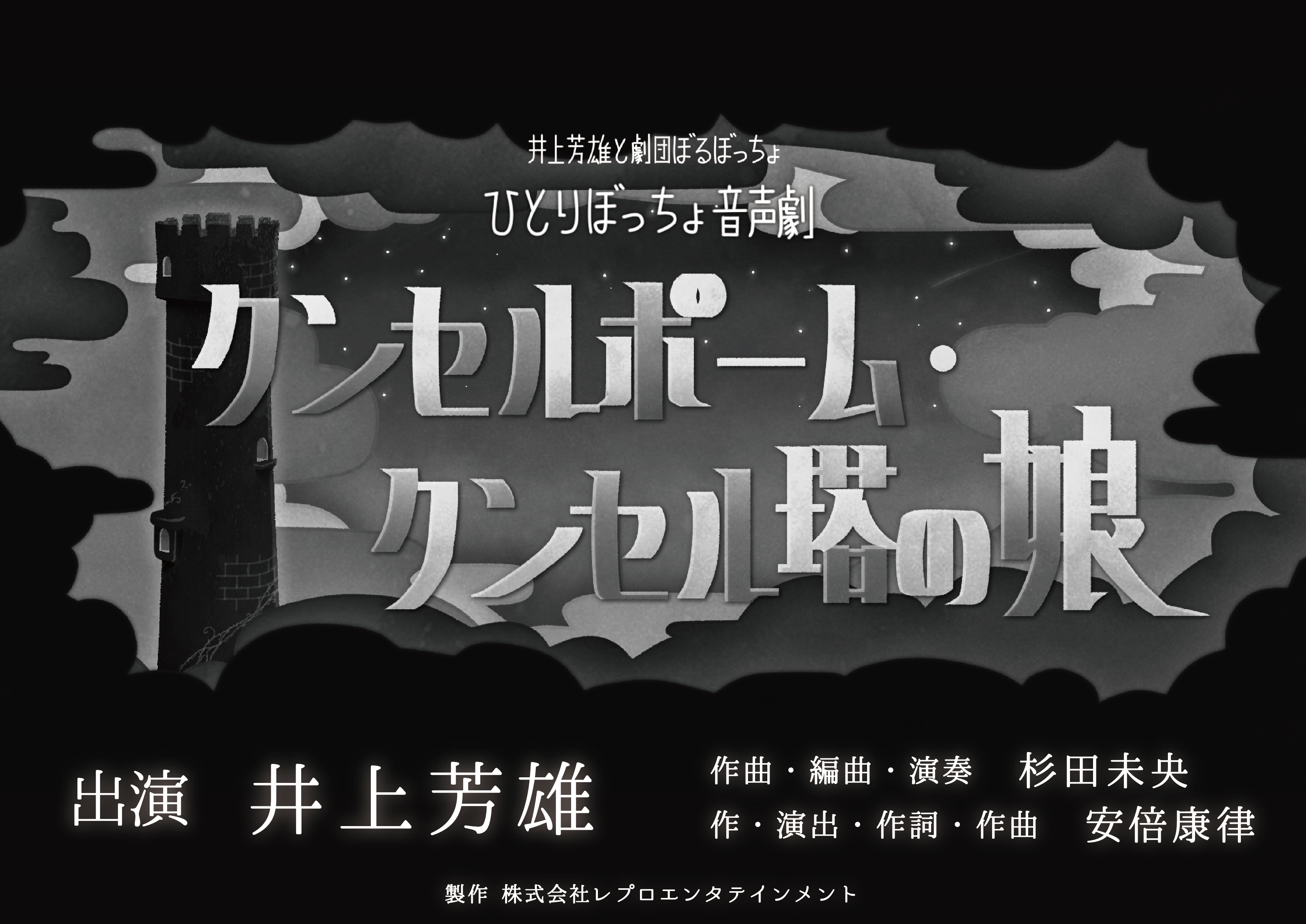井上芳雄と劇団ぼるぼっちょ ひとりぼっちょ音声劇 クンセルポーム クンセル塔の娘 上演決定 株式会社レプロエンタテインメントのプレスリリース
