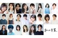 注目の若手発掘育成プロジェクト「私の卒業」第３期のメンバー22名が決定！