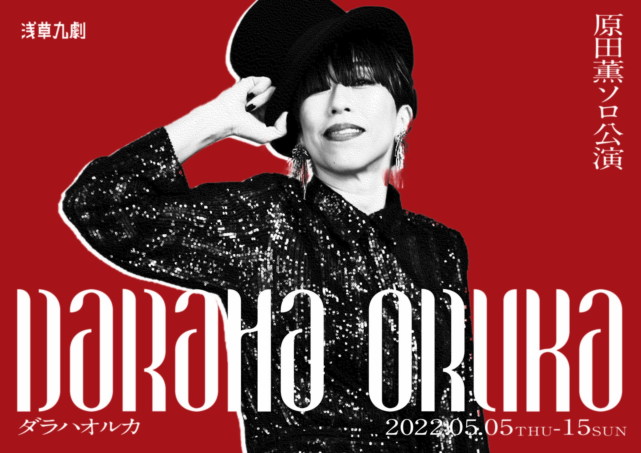 原田薫ソロ公演 第2弾 Daraha Oruka ダラハオルカ 株式会社レプロエンタテインメントのプレスリリース