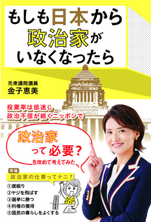 元衆議院議員・金子恵美の書籍「もしも日本から政治家がいなくなったら