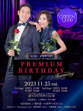 PREMIUM BIRTHDAY〜2人だけのHARMONY〜 PREMIUM BIRTHDAY〜2人だけのHARMONY〜