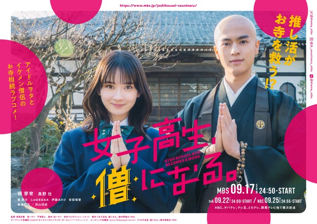  MBS完全オリジナル制作の新ドラマ女子高生