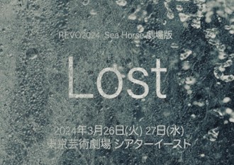 REVO2024「Sea Horse」劇場版 “Lost”公演決定