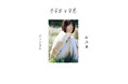 南沙良、記念すべき芸能生活10年の節目を迎え1st Photo Book「不安定な安息」を3月18日(火)発売決定!
