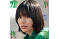 波木銅原作・児山隆監督作品「万事快調<オール・グリーンズ>」南沙良が主演・朴秀美役で出演決定!