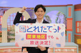 『旬感(しゅんかん)LIVE とれたてっ!』この秋から、関東地区でも放送決定!