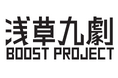 第2回 浅草九劇 Boost Project 実施のお知らせ