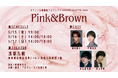 オリジナル朗読劇プロジェクトAoharu Pallet 2026『Pink＆Brown』