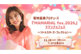 【前回6,000人のファミリー・プレママが来場した大人気フェス】菊地亜美プロデュース「MAMARIAL fes. 2026」今年も開催決定！11月28日(土)・29日(日)の2days！
