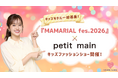 【菊地亜美がキッズファッションショーを初プロデュース】前回6,000人動員のMAMARIAL fes.2026にて、大人気ブランド「petit main（プティマイン）」初のファッションショーが実現！