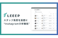 LEEEPに「スタッフInstagram分析機能」を新たに追加