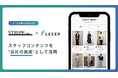 ストライプインターナショナルが「LEEEP」でスタッフ投稿の運用・分析を強化、コンテンツを“会社の資産”として活用する体制へ