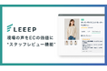 LEEEP、スタッフが商品レビューを投稿・管理できる「スタッフレビュー機能」を提供開始
