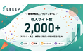 LEEEP、導入サイト数2,000サイトを突破