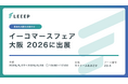 「イーコマースフェア 大阪 2026」に出展