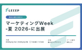 「第27回 マーケティングWeek -夏 2026-」に出展
