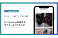 MARK STYLERが運営するブランド公式ECサイトに「LEEEP」を導入、Instagramの投稿・動画を活用したオンライン顧客体験の強化へ